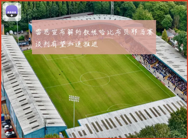 雷恩宣布解约教练哈比布贝耶马赛谈判有望加速推进