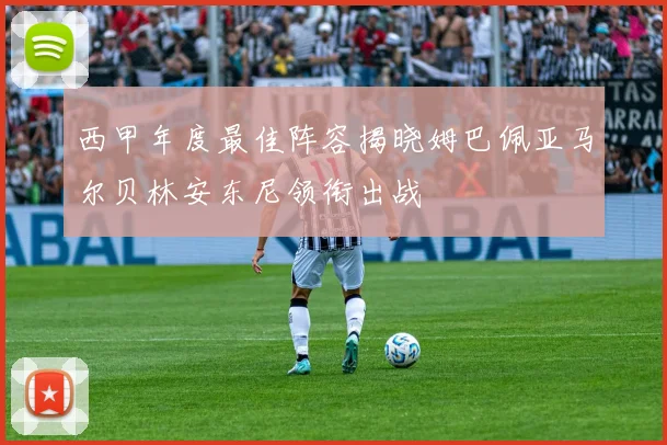 西甲年度最佳阵容揭晓姆巴佩亚马尔贝林安东尼领衔出战
