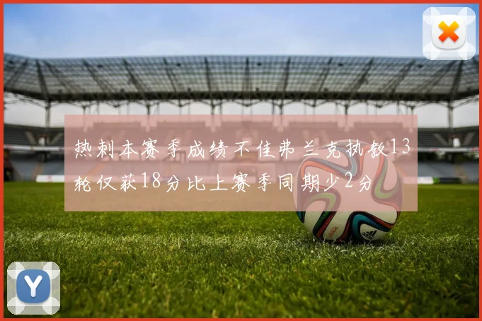 热刺本赛季成绩不佳弗兰克执教13轮仅获18分比上赛季同期少2分