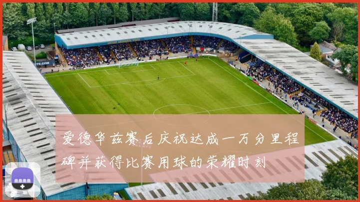 爱德华兹赛后庆祝达成一万分里程碑并获得比赛用球的荣耀时刻