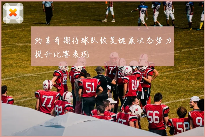 约基奇期待球队恢复健康状态努力提升比赛表现