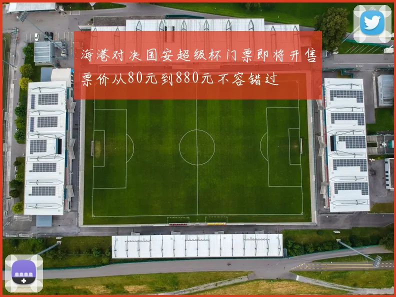 海港对决国安超级杯门票即将开售票价从80元到880元不容错过