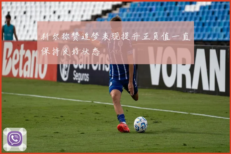 科尔称赞追梦表现提升正负值一直保持良好状态