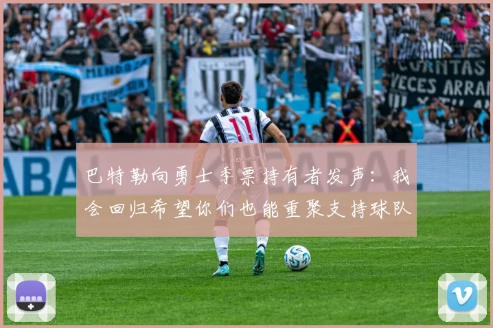 巴特勒向勇士季票持有者发声：我会回归希望你们也能重聚支持球队