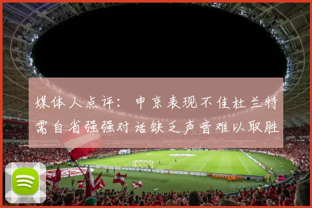 媒体人点评：申京表现不佳杜兰特需自省强强对话缺乏声音难以取胜