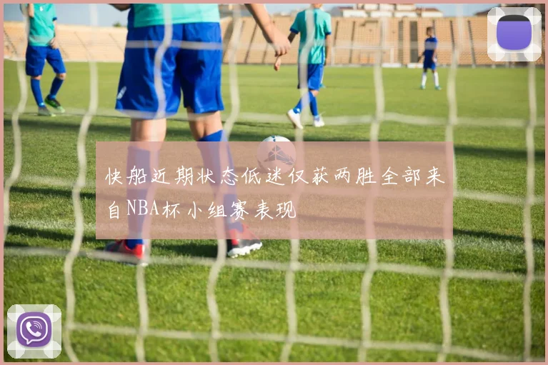 快船近期状态低迷仅获两胜全部来自NBA杯小组赛表现