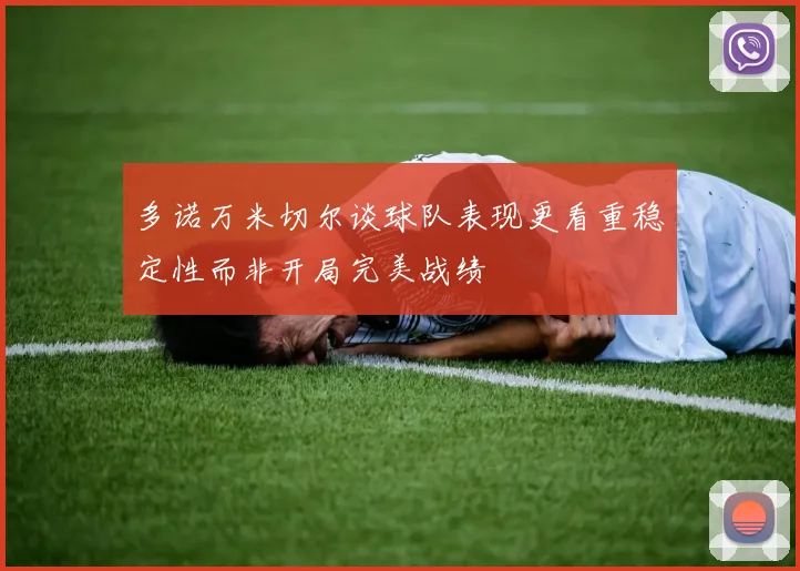 多诺万米切尔谈球队表现更看重稳定性而非开局完美战绩