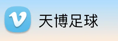 天博足球 Logo