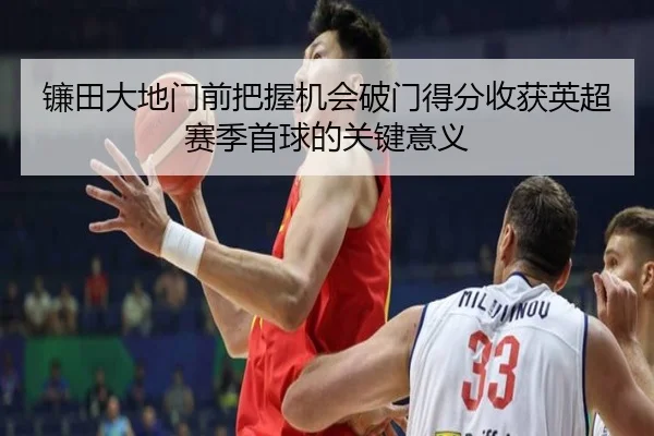 镰田大地门前把握机会破门得分收获英超赛季首球的关键意义 | TIANBOSPORTS