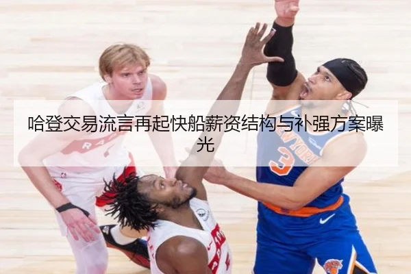 哈登交易流言再起快船薪资结构与补强方案曝光 | TIANBOSPORTS