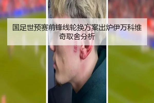 国足世预赛前锋线轮换方案出炉伊万科维奇取舍分析 | TIANBOSPORTS