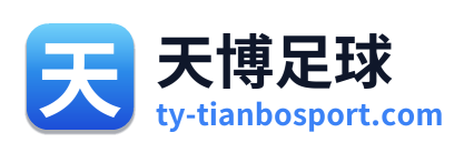 天博足球